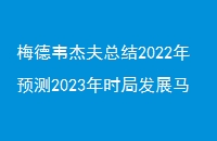 ÷Τܷܽ2022Ԥ2023ʱַչ˹˸