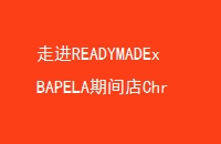 ߽READYMADExBAPELAڼChromeHearts2017ﶬ۾ϵ